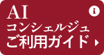 AIチャットご利用ガイド