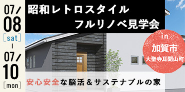 7月8日～10日（土～月）加賀市大聖寺耳聞山町で中古住宅リノベーション【オープンハウス】