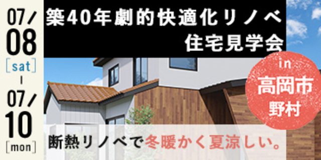 7月8日～10日（土～月）高岡市野村で中古住宅リノベーション【オープンハウス】