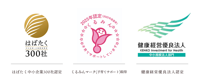 はばたく中小企業・小規模事業者300社・くるみんマーク