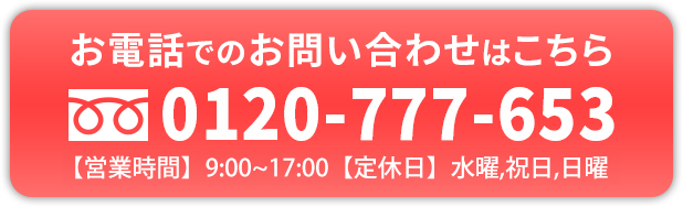 お電話でのお問い合わせはこちら