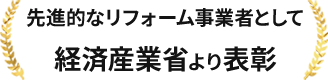 先進的なリフォーム事業者として経済産業省より表彰