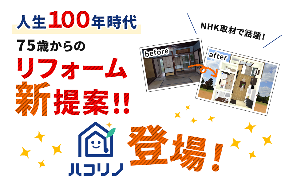 ハコリノ登場！人生100年時代に向けたリフォームの新提案！！