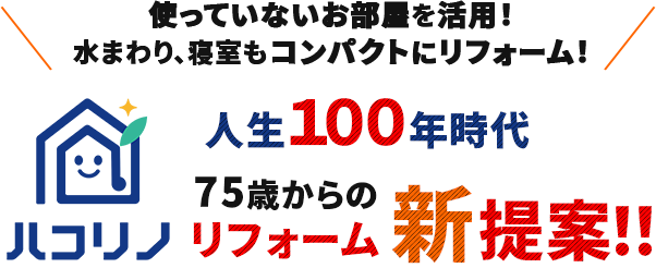 これからの時代に向けたリフォームの新提案！！