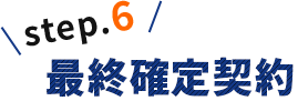 step6 最終確定契約