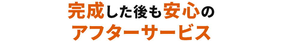 完成した後も安心のアフターサービス