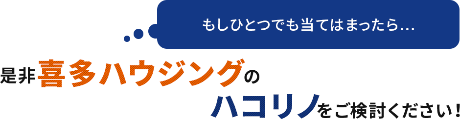 是非喜多ハウジングのハコリノをご検討ください！