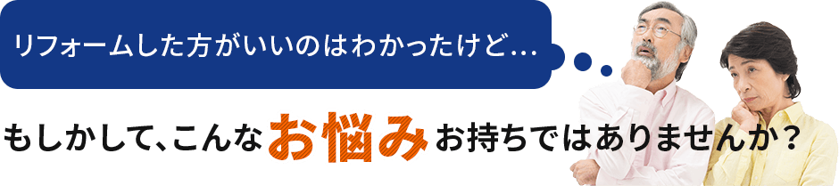 もしかして、こんなお悩みお持ちではありませんか？