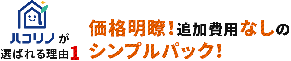ハコリノが選ばれる理由1　価格明瞭！追加費用なしのシンプルパック！