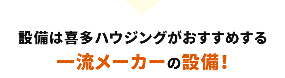 設備は喜多ハウジングがおすすめする一流メーカーの設備！