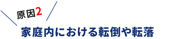 原因2　家庭内における転倒や転落