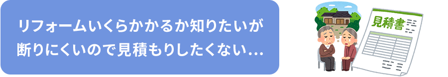 リフォームいくらかかるか知りたいが断りにくいので見積もりしたくない…