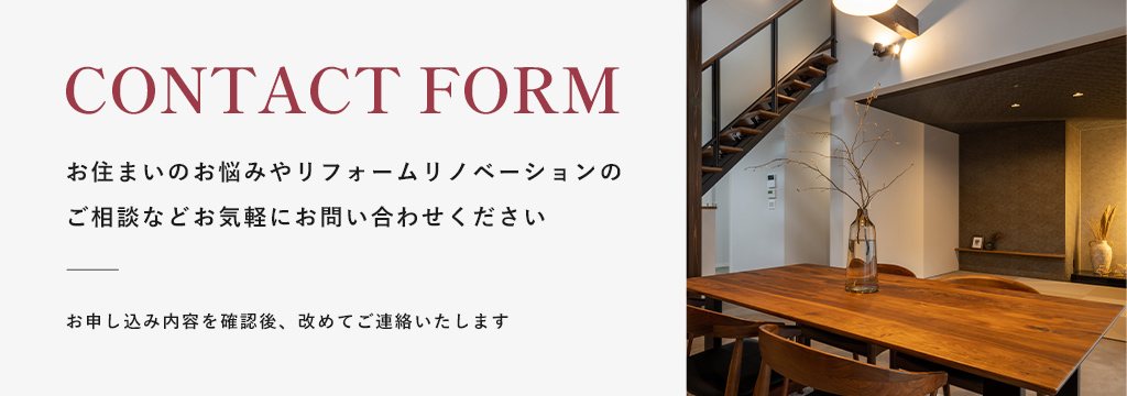 お住まいのお悩みやリフォーム・リノベーションのご相談などお気軽にお問い合わせください