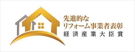 先進的なリフォーム事業者表彰 経済産業大臣賞