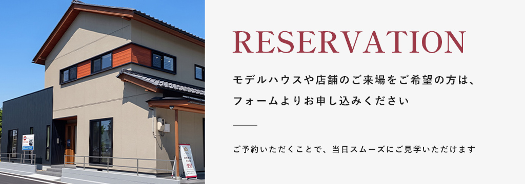 モデルハウスのご来場をご希望の方は、フォームよりお申込みください