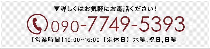 詳しくはお気軽にお電話ください!