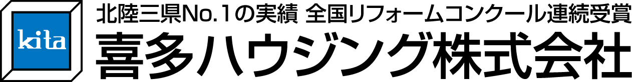 喜多ハウジング／北陸三県No.1の実績　全国リフォームコンクール連続受賞