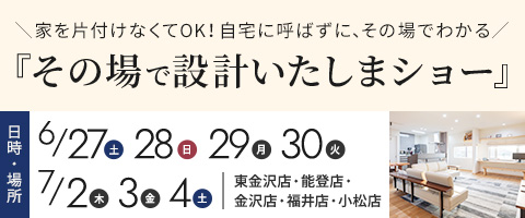 その場で設計いたしまショー