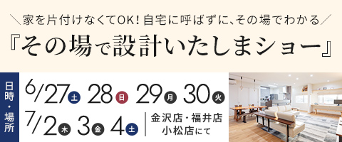その場で設計いたしまショー