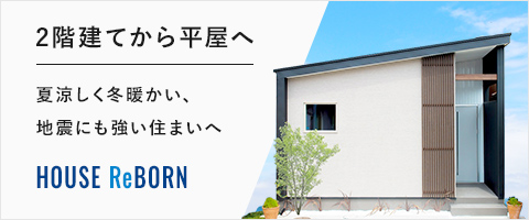 喜多ハウジングの平屋リノベーション