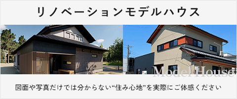 リノベーションモデルハウス