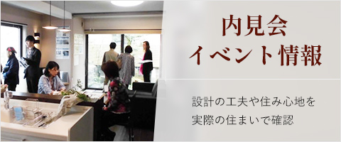 内見会イベント情報