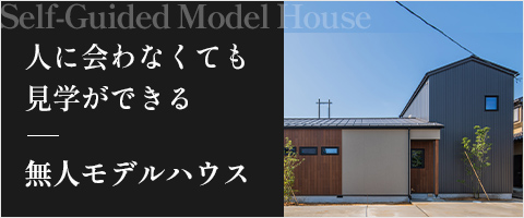 無人モデルハウス
