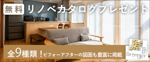 リノベカタログプレゼント