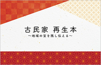 古民家再生本